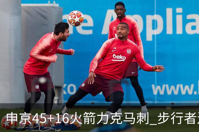 申京45+16火箭力克马刺 步行者送独行侠3连败