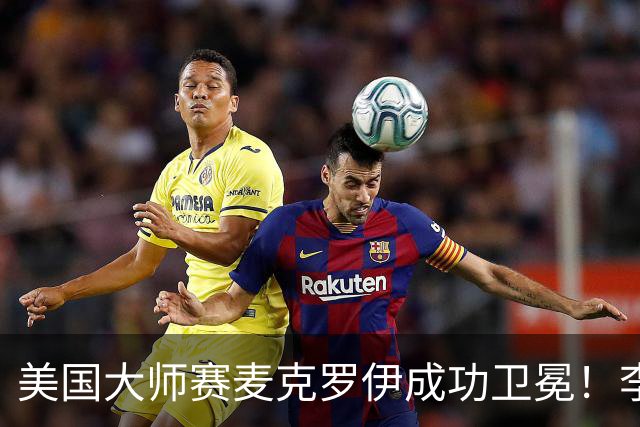 美国大师赛麦克罗伊成功卫冕！李昊桐80杆跌至T38